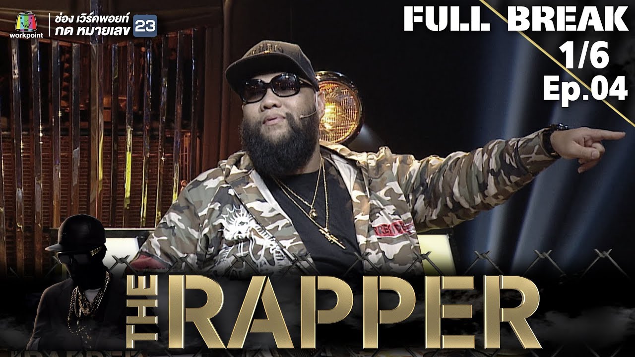 The Rapper The Rapper THE RAPPER | EP.04 | 30 เมษายน 2561 | 1/6 | Full Break - YouTube