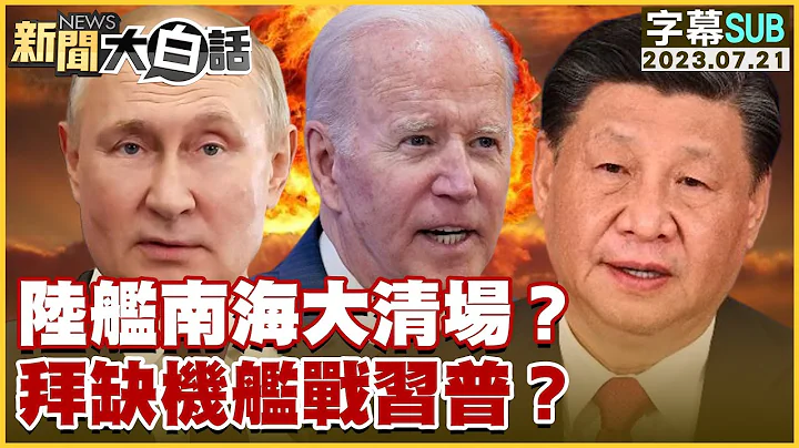 [SUB]陸艦南海大清場？拜缺機艦戰習普？ 新聞大白話@tvbstalk 20230721 (字幕版) - 天天要聞