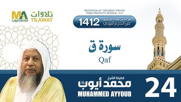سورة ق من تراويح المسجد النبوي 1412 - الشيخ محمد أيوب