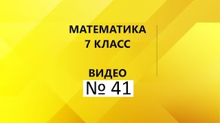 Математика|7 класс|Решение уравнений|Часть 2.3