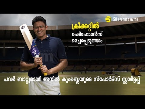 AnilKumble launched  Power Bat to provide real time data on players performance