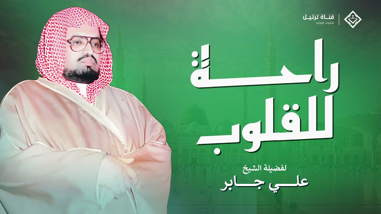 راحة للقلوب ودواء للروح | من أروع تلاوات الشيخ علي جابر بصوت يملأ القلب سكينة 🎧