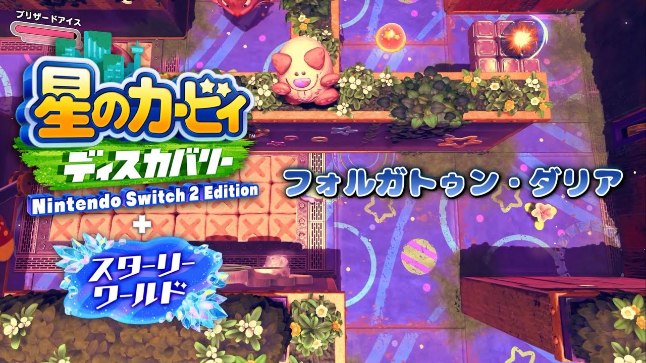 Nintendo Switch2 星のカービィ　ディスカバリー＋スターリーワールド Switch2『星のカービィ ディスカバリー＋スターリーワールド』は8月28