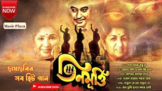 Teen Murti Film All songs ! Kishore Kumar , lata Mangeshkar , asha Bhosle ! Bengali Film songs