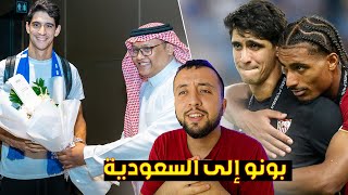 ياسين بونو يغادر إسبانيا بالدموع إلى الهلال السعودي