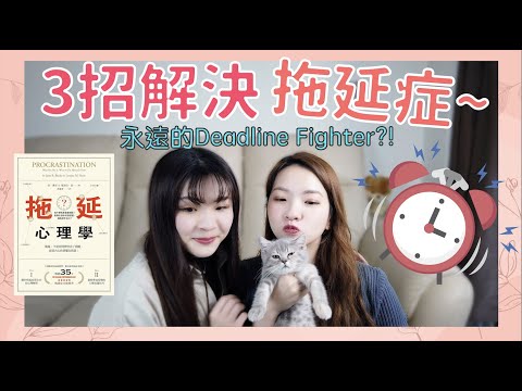 😫唔好再拖🚷！解決拖延的3個方法！