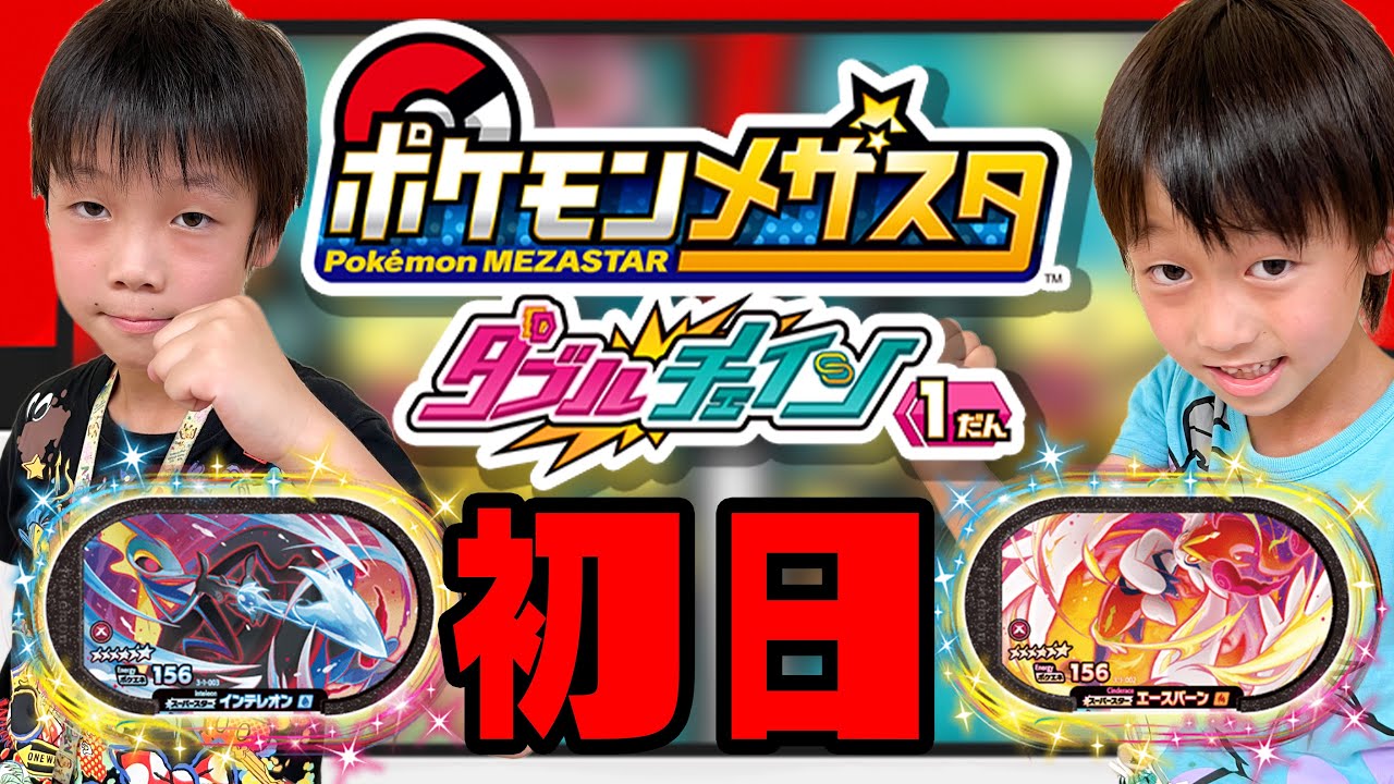 ダブルチェイン１弾 稼働日初日！ダブルワザ！チェインアタック！キョダイマックス！新要素が激アツだったwww