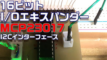 【PICﾏｲｺﾝ】16ﾋﾞｯﾄＩＯエキスパンダーＭＣＰ２３０１７