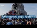 Антиправительственные протесты на Кубе: тысячи людей вышли на улицы