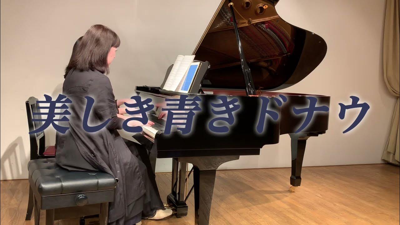ピアノ連弾 美しき青きドナウ YouTube