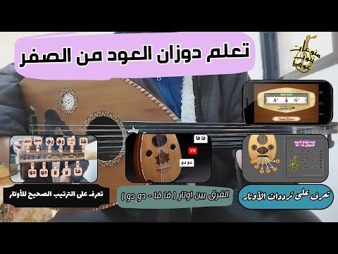 تعلم طريقة دوزان العود من الصفر تردد الأوتار الفرق بين دوزان فا فا دو دو واتس 00962788776508