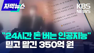 자막뉴스 200 수익 보장 코인 투자 350억 원 피해 KBS 2023 05 31