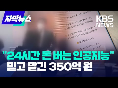 자막뉴스 200 수익 보장 코인 투자 350억 원 피해 KBS 2023 05 31 