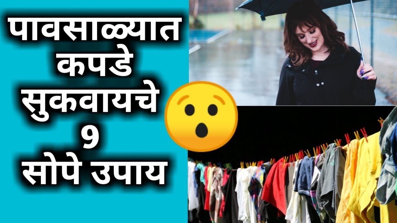 पावसाळ्यात कपडे सुकवायचे Tips / Top 9 tips for drying clothes / How to
