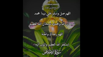 سورة الإخلاص | الشيخ فارس عباد،استغفر الله العظيم واتوب اليه، تلاوه خاشعه(5)