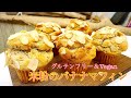 【卵・乳製品・小麦粉不使用】ずっしりモチモチ　米粉のバナナマフィン　グルテンフリー　ヴィーガン レシピ 簡単 スイーツ