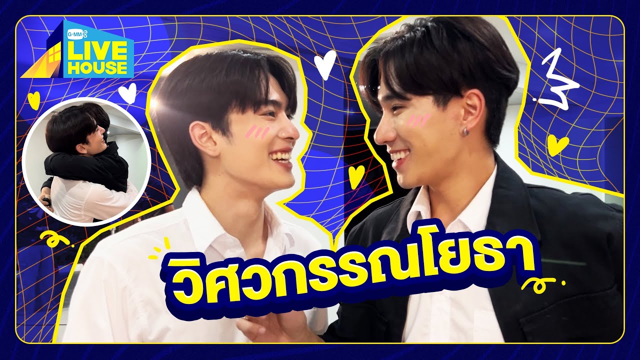 บุกกองซีรีส์สายรหัสเทวดา Perfect10 Liners - วิศวกรรณโยธา | GMMTV LIVE HOUSE