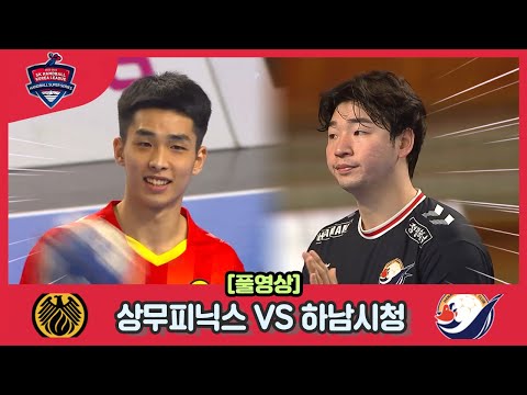 2022 23 <strong>SK</strong> 핸드볼 코리아리그 상무피닉스 <strong>vs</strong> 하남시청 풀영상