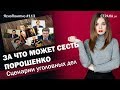 За что может сесть Порошенко. Сценарии уголовных дел | ЯсноПонятно #113 by Олеся Медведева