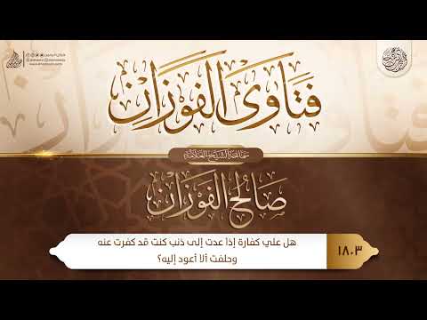 فتاوى الفوزان 1803 هل علي كفارة إذا عدت إلى ذنب كنت قد كفرت عنه وحلفت ألا أعود إليه
