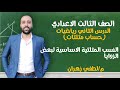 الصف الثالث الاعدادي الدرس التاني حساب المثلثات النسب الاساسية لبعض الزوايا مستر لطفي زهران