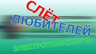 Слет электротранспорта 1.6.2014