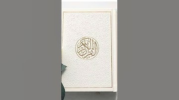 استمع للقران الكريم لعل يشفع فيك يوم القيامة