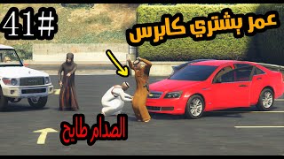 سلسلة - اليتيم#41| شرينا كابرس لعمر ونوره جابت العيد #GTA5