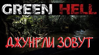 картинка: Green hell - Зов джунглей (Обзор)