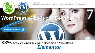 Вставить видео Создание сайта WordPress Страницы сайта Ссылки Плагин Elementor Лендинг 🍁 Урок 7
