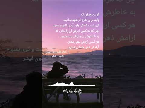 اگه تا آخرش ببینی یه چیزی می فهمی که می تونه مسیر زندگیتو عوض کنه