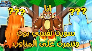 سويت نفسي بوت وتنمرت على المناوب في بلوكس فروت 🔥 | لايفوتكم الضحك 🤣 | Roblox Blox Fruits