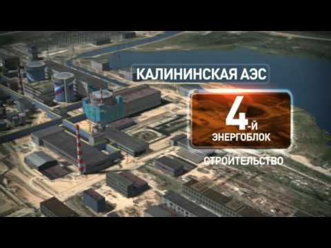 КАЛИНИНСКАЯ АЭС-2 || СТРОЙТРАНСГАЗ