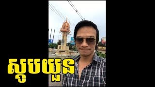 សតបរលកគណយននខតតកកង ដយលក វលលម - William Guang - Longvek