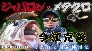 【当時モノ】イマカツ ジャバロン 140 & バクラトスイマー 6P セット 当時モノ】イマカツ ジャバロン 140 & バクラトスイマー 6P
