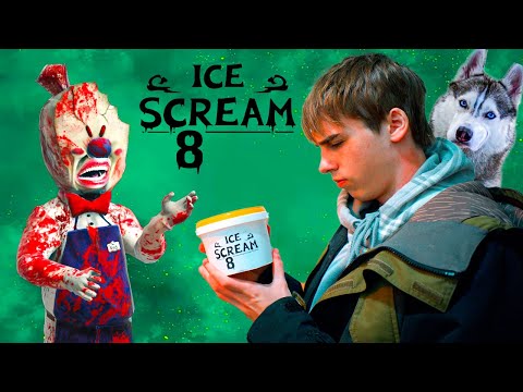 Видео: ICE CREAM 8 в реальной жизни! ОПАСНЫЙ МОРОЖЕНЩИК ВЕРНУЛСЯ!! Хаски Бандит Говорящая собака