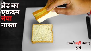 बिना किसी तेल के बनाए ब्रेड से कुछ एकदम नया और अलग नाश्ता । Tea time snack recipe ?