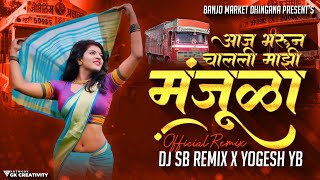 Aaj Bharun Chalali Mazi Manjula -  Remix । DJ SB REMIX X YOGESH YB । Akshay Garadkar
