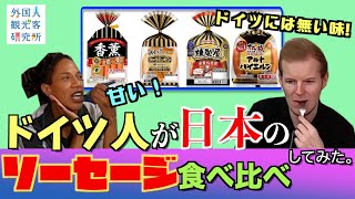 「ソーセージの本場ドイツ人が日本のソーセージを食べ比べしてみた！」【検証動画】