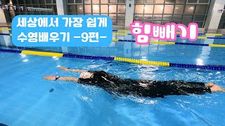 힘빼기...세상에서 가장 쉽게 수영배우기 -9편-