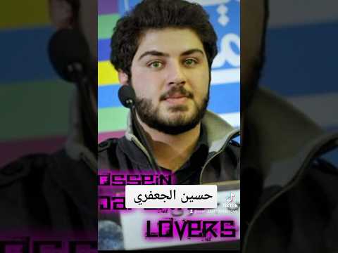 حسين الجعفري