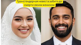 картинка: В первую же ночь муж снял с невесты платье... и открылась ужасная правда..