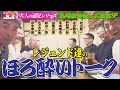 【特別回・第３回】超レア！プライベートトーク満載！！名球会レジェンド達のほろ酔いトーーーク！！古田敦也氏、佐々木主浩氏も合流！〜大人の遠足シリーズ〜