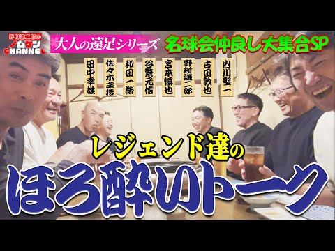 [Special Episode 3] Super rare! Packed with private talk! Tipsy chats with Hall of Fame legends! ...