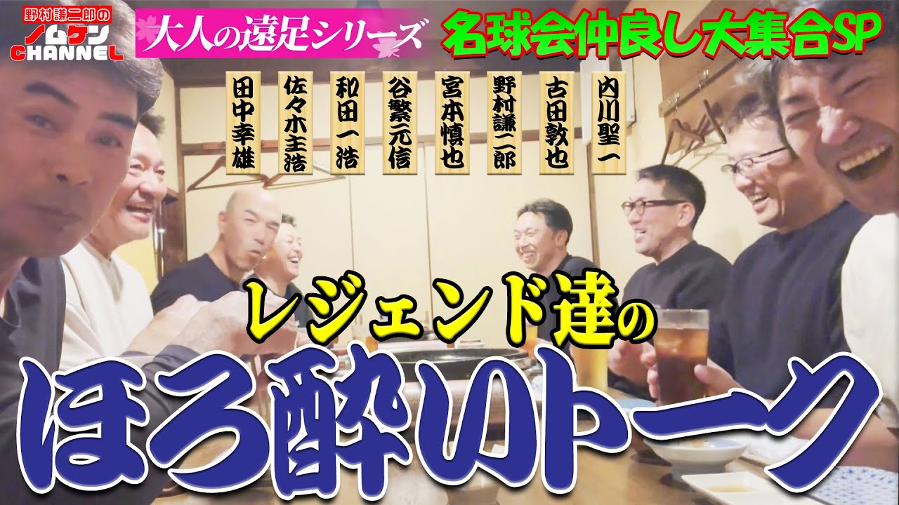 【特別回・第３回】超レア！プライベートトーク満載！！名球会レジェンド達のほろ酔いトーーーク！！古田敦也氏、佐々木主浩氏も合流！〜大人の遠足シリーズ〜