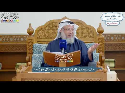 3764 - متى يضمَنُ الوليِّ إذا تصرّف في مال مَوْلِيِّه؟ - عثمان الخميس