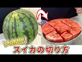 【これは便利】北斗晶流 新しいスイカの切り方がすごいと大反響！甘い部分のブロック切り