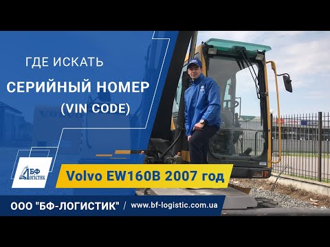 Volvo EW160B 2007 год - серийный номер (vin code) и его расположение - видео обзор ООО "БФ-Логистик"