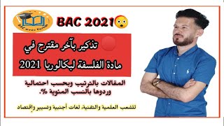 هام، تذكير بآخر مقترح رسمي في القلسفة لبكالوريا 2021 (للشعب العلمية والتقنية  وشعبة لغات وتسيير.