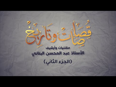 وثائقي قصاصات وتاريخ الجزء الثاني